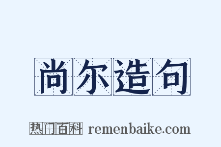 尚尔造句是什么意思的图片